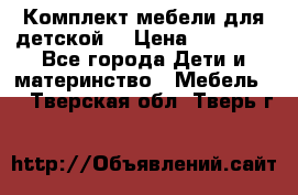 Комплект мебели для детской  › Цена ­ 12 000 - Все города Дети и материнство » Мебель   . Тверская обл.,Тверь г.